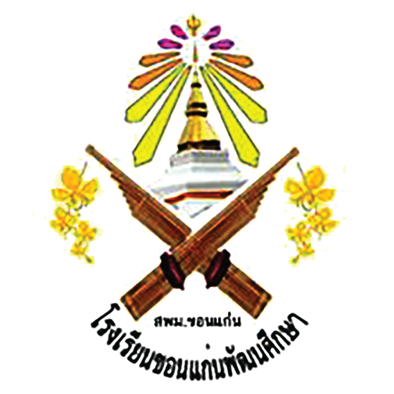 โรงเรียนขอนแก่นพัฒนศึกษา