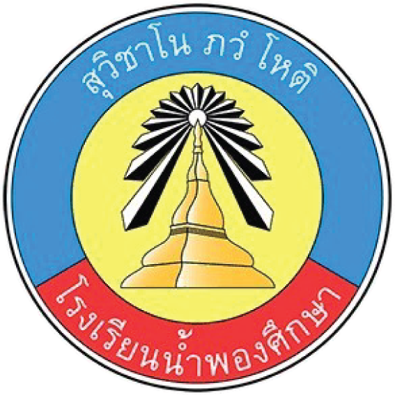 โรงเรียนน้ำพองศึกษา