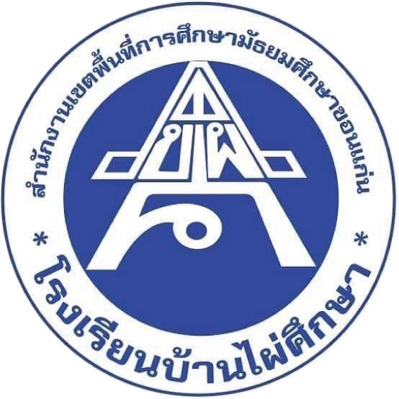 โรงเรียนบ้านไผ่ศึกษา