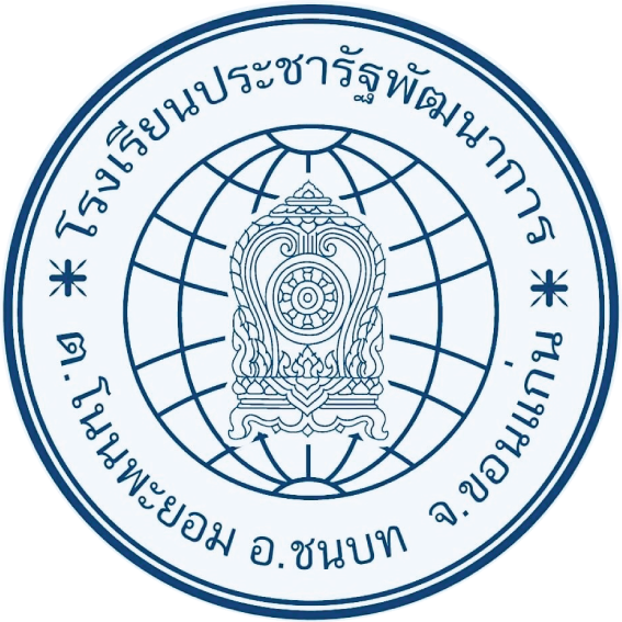 โรงเรียนประชารัฐพัฒนาการ