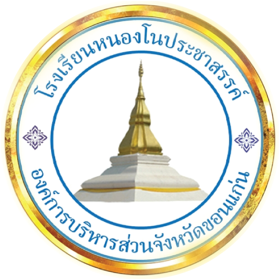 โรงเรียนหนองโนประชาสรรค์