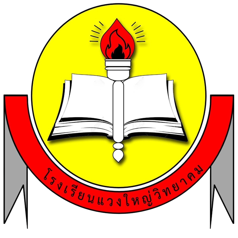 โรงเรียนแวงใหญ่วิทยาคม