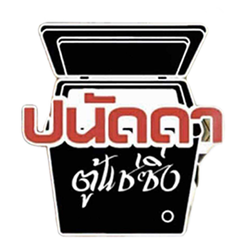 ปนัดดาตู้แช่ FC x ท.เจริญก่อสร้างชุมแพ