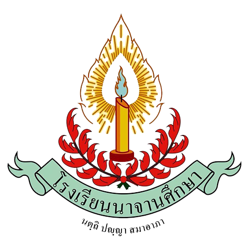 โรงเรียนนาจานศึกษา