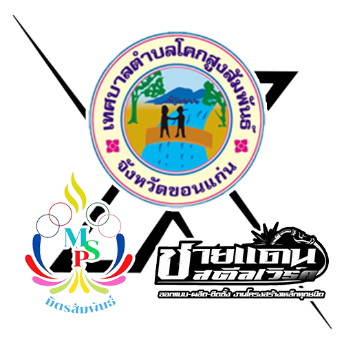 เทศบาลโคกสูงสัมพันธ์