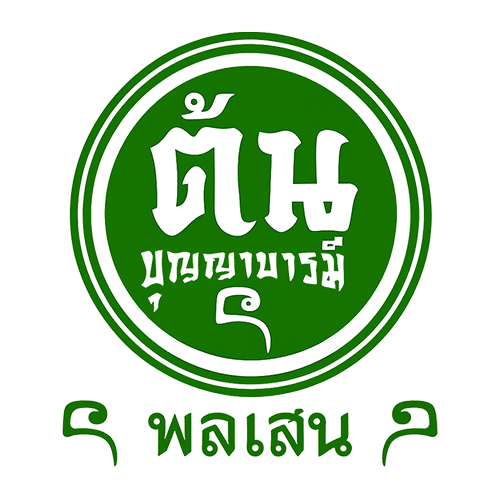 ต้นบุญญาบารมี x NEU