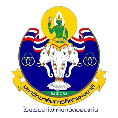 โรงเรียนกีฬาจังหวัดขอนแก่น