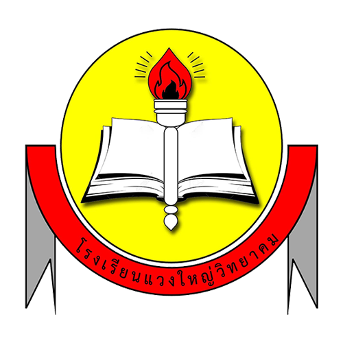 โรงเรียนแวงใหญ่วิทยาคม