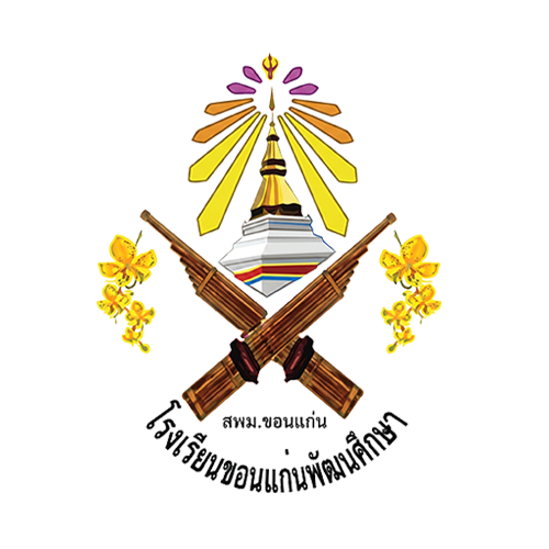 โรงเรียนขอนแก่นพัฒนศึกษา B