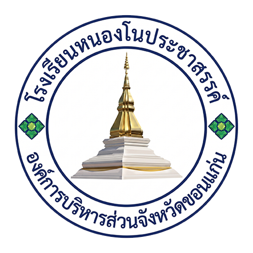 โรงเรียนหนองโนประชาสรรค์