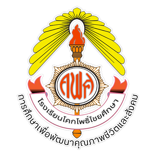 โรงเรียนโคกโพธิ์ไชยศึกษา