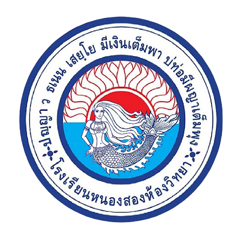 โรงเรียนหนองสองห้องวิทยา