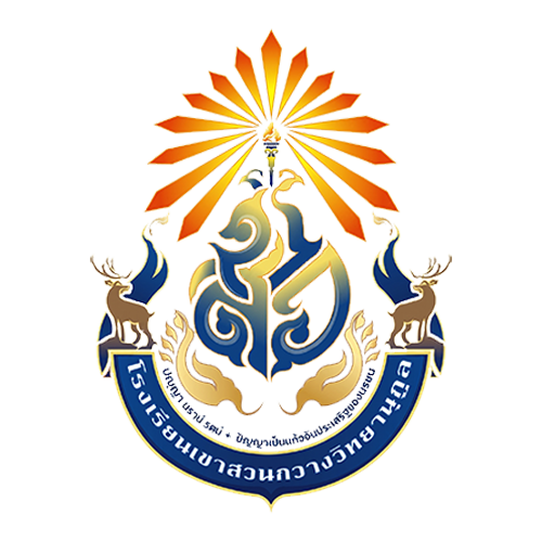 โรงเรียนเขาสวนกวางวิทยานุกูล