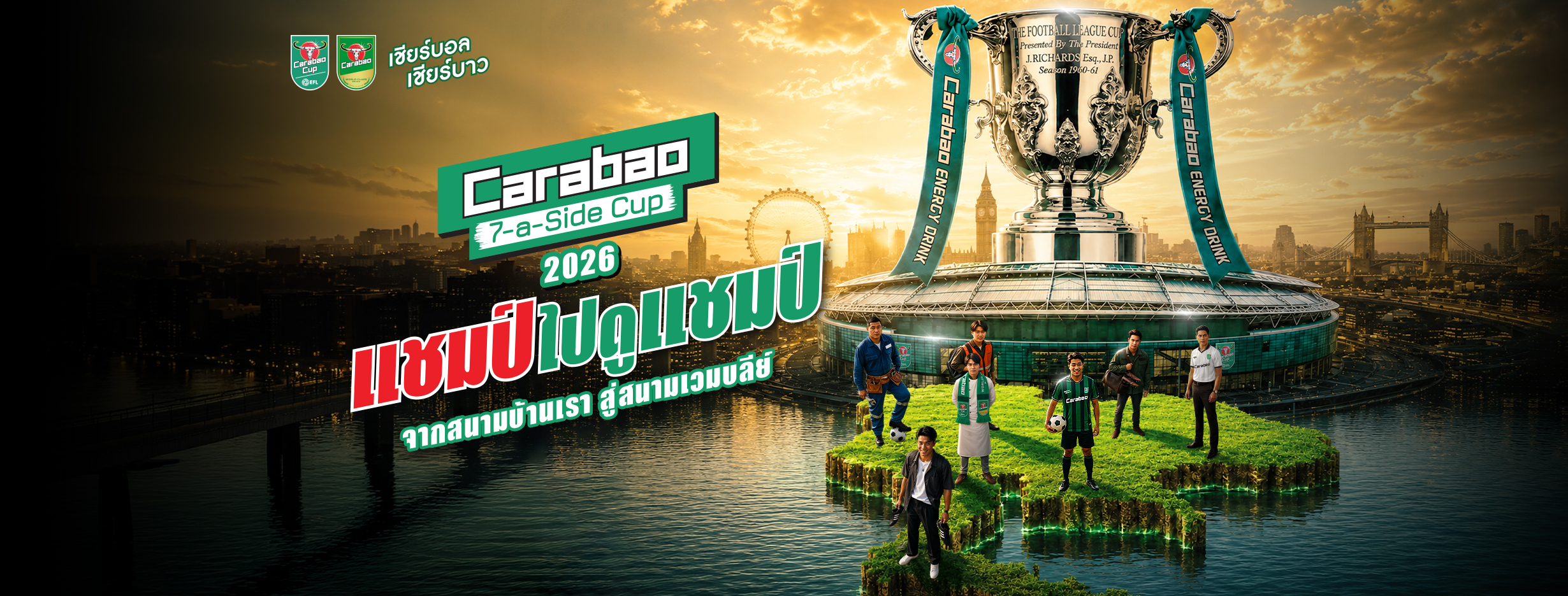 Carabao 7-a-Side Cup 2026 แชมป์ไปดูแชมป์ จากสนามบ้านเรา สู่สนามเวมบลีย์